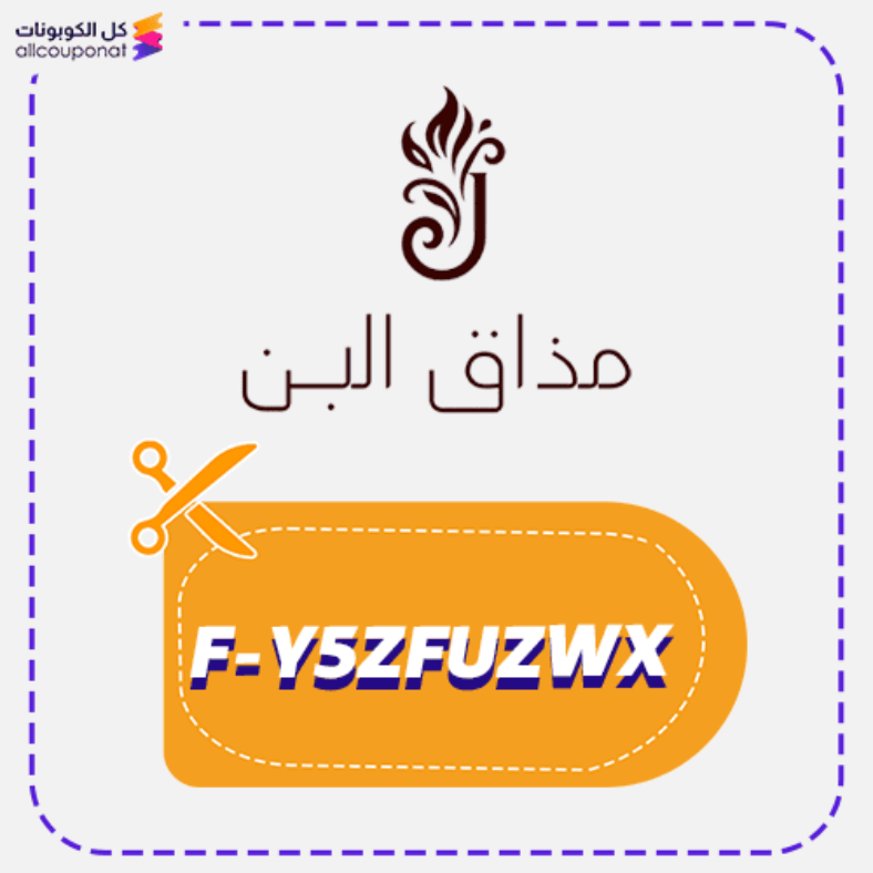 كود خصم مذاق البن (F-Y5ZFUZWX) كوبون Mthaq Albun 2026