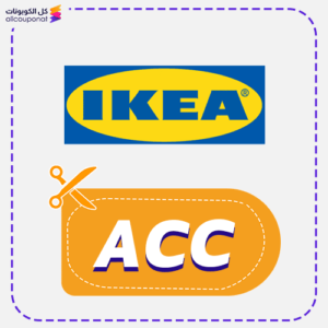 كود خصم ايكيا (ACC)