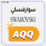 كوبون خصم سواروفسكي (AQQ)