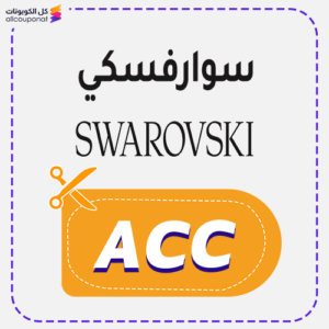 كود خصم سواروفسكي (ACC)