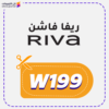 كود خصم ريفا فاشن فعال (W199)