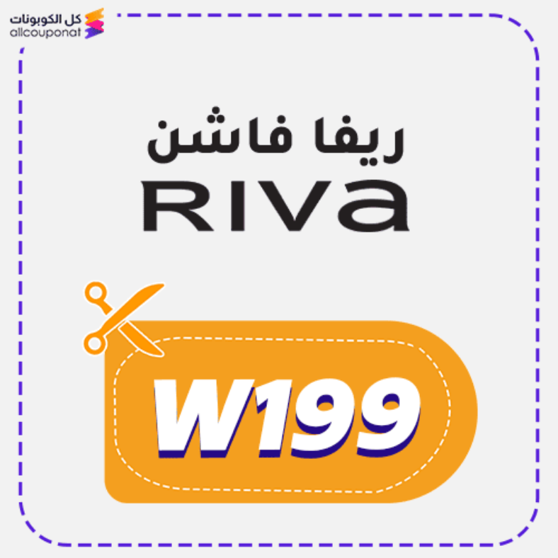 كود خصم ريفا فاشن Riva Fashion 2025