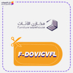 كود خصم مخازن الاثاث (F-DOVJGVFL)