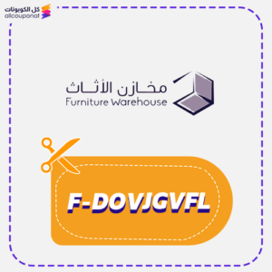 كود خصم مخازن الاثاث (F-DOVJGVFL)