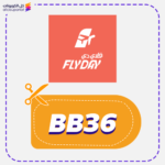 كود خصم فلاي دي (BB36)