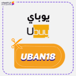 كود خصم يوباي (UBAN18)