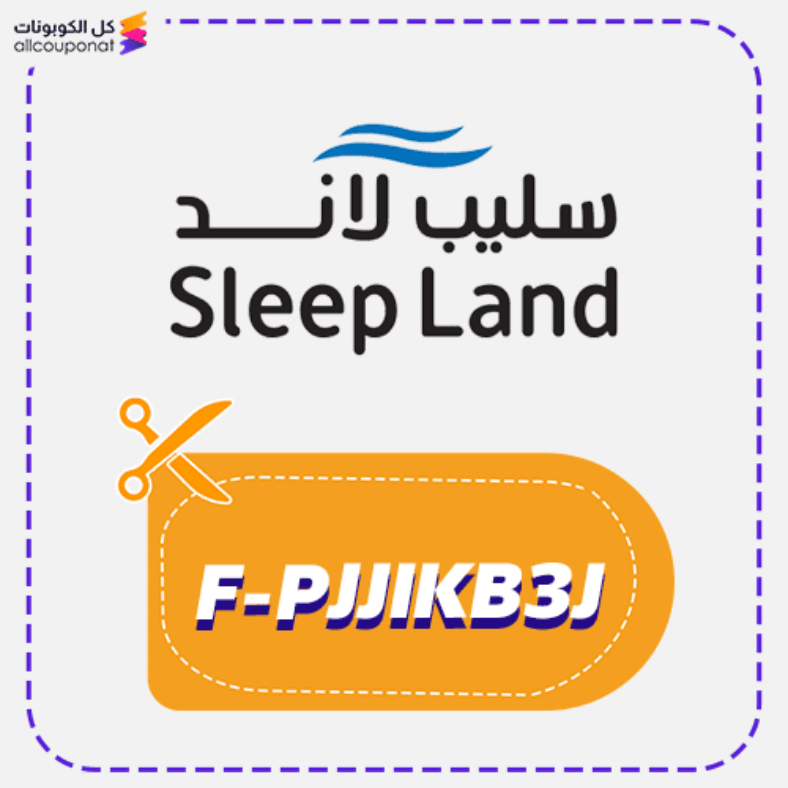 كود خصم سليب لاند كوبون Sleep Land 2025