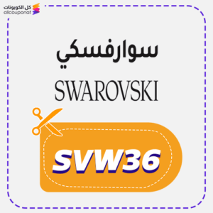 كود خصم سواروفسكي (SVW36)