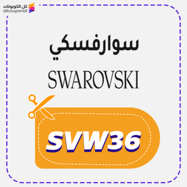 كود خصم سوارفسكي كوبون Swarovski 2025