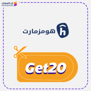 كود خصم هومز مارت (Get20)