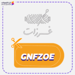كود خصم غرزات (GNFZOE)