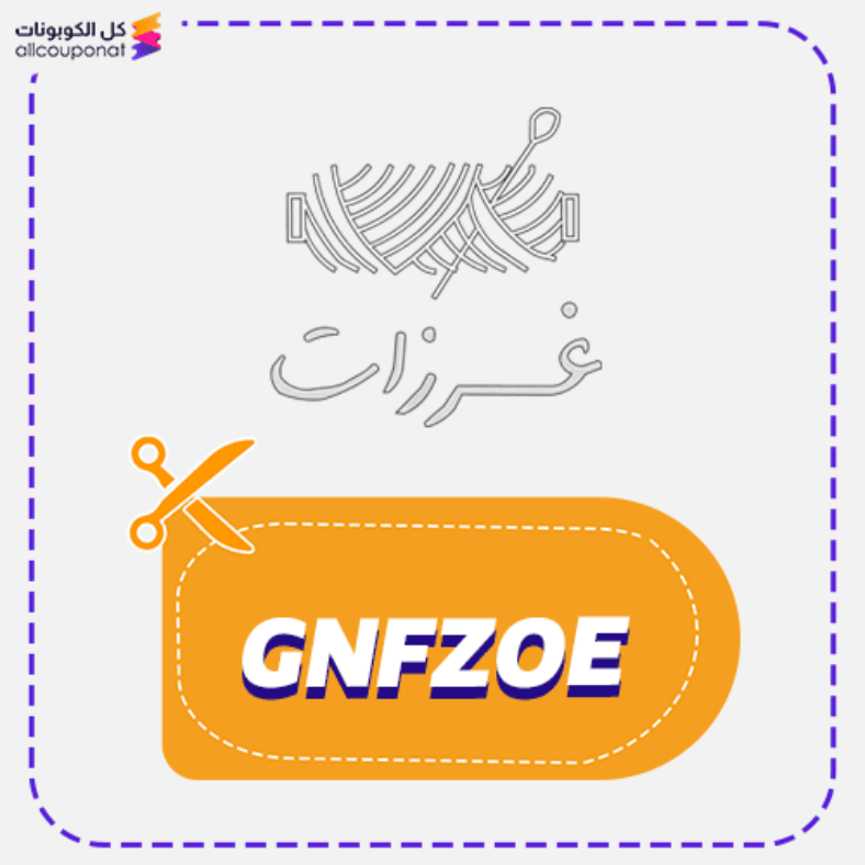 كود خصم غرزات (GNFZOE) كوبون Gharzat 2026