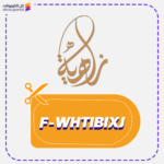 كود خصم زاهية للعبايات (F-WHTIBIXJ)