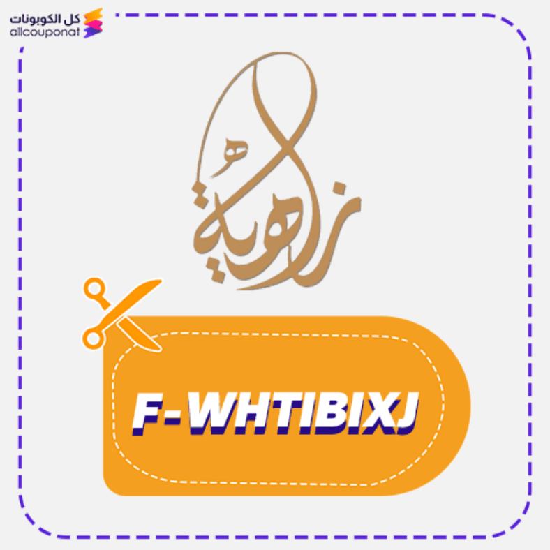 كود خصم زاهية للعبايات كوبون Zahiyh 2026