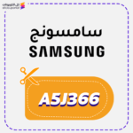 كود خصم سامسونج جديد (A5J366)