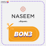كوبون خصم نسيم للهدايا (BON3)