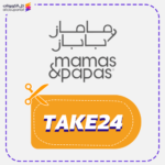 قسيمة شراء ماماز اند باباز (TAKE24)