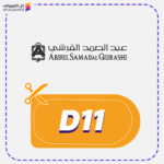كود خصم عبد الصمد القرشي (D11)