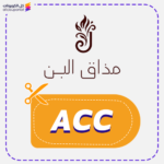كود خصم مذاق البن (ACC)