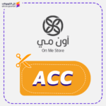 كود خصم اون مي (ACC)