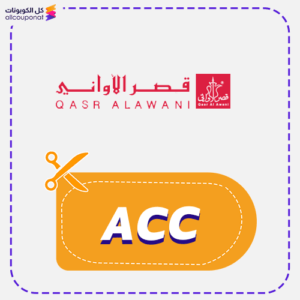 كود خصم قصر الاواني (ACC)