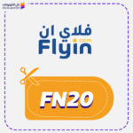 كود خصم فلاي ان (FN20)