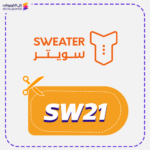 كود خصم سويتر غسيل (SW21)