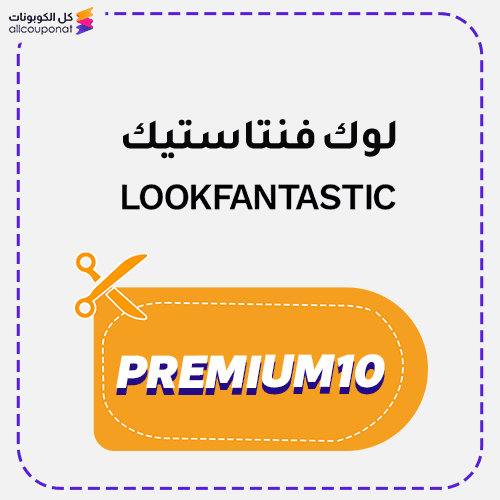 كود خصم لوك فنتاستيك كوبون Lookfantastic 2025