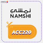 كود نمشي (ACC220)