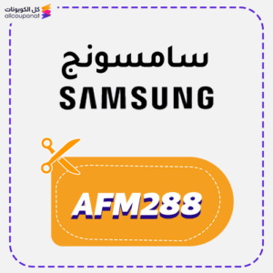 كوبون سامسونج (AFM288)