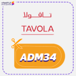 كود خصم تافولا جديد (ADM34)