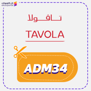 كود خصم تافولا جديد (ADM34)