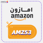 كوبون امازون (AMZ53)