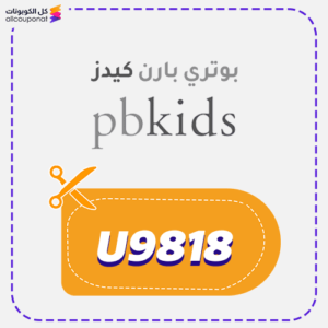 كود خصم بوتري بارن كيدز فعال (U9818)