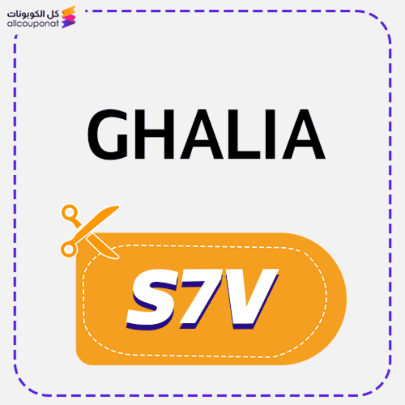 كود خصم غالية للمجوهرات كوبون Ghalia 2025