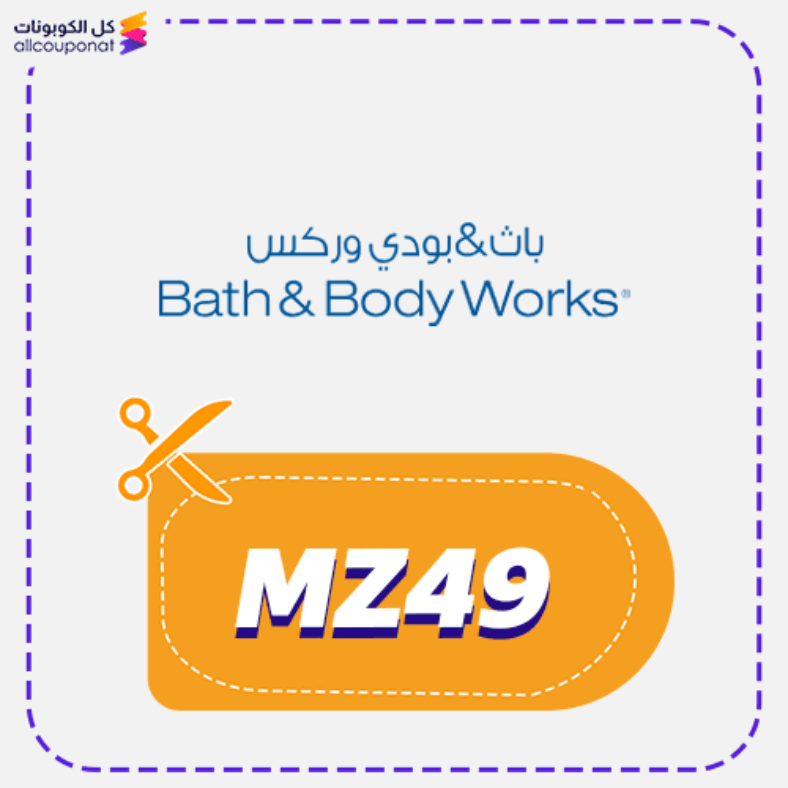 كود خصم باث اند بودي السعودية Bath&Body 2025