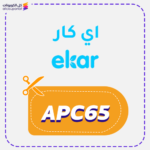 كوبون خصم اي كار (APC65)