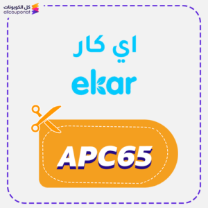 كوبون خصم اي كار (APC65)