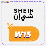 كود خصم شي ان (W15)