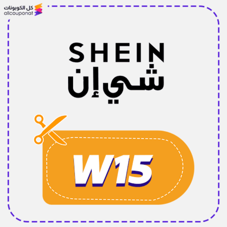 كود خصم شي ان 100 فعال أقوى كوبون W15