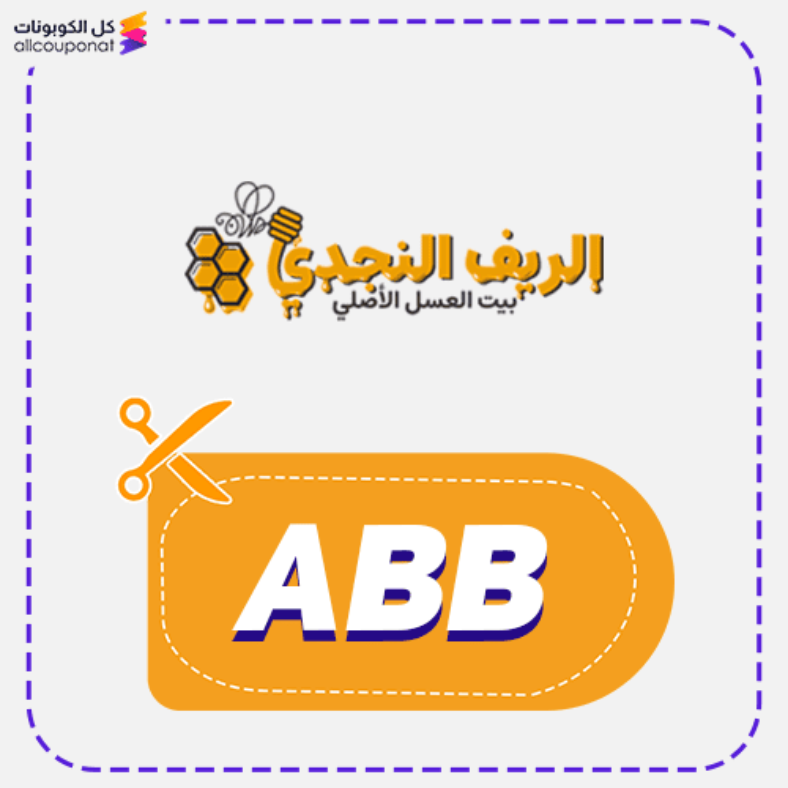 كود خصم الريف النجدي للعسل كوبون Alreef Alnajdy 2025