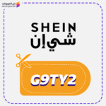 كود خصم شي ان جديد (G9TY2)