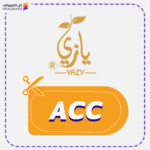 كود خصم يازي (ACC)