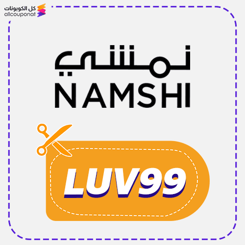 كود خصم نمشي 35٪ (LUV99) الجديد شامل المنتجات