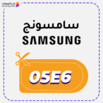 كود خصم سامسونج العراق (05E6)