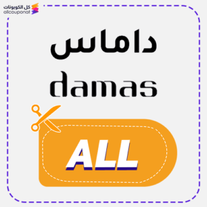 كود خصم داماس مجوهرات (ALL)