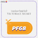 كود خصم فيكتوريا سيكريت (PF68)