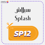 كود خصم سبلاش (SP12)