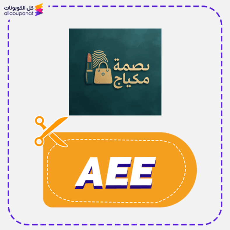 كود خصم بصمة مكياج كوبون Basmat Mekiaj 2025