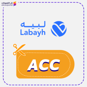 كود خصم تطبيق لبيه (ACC)